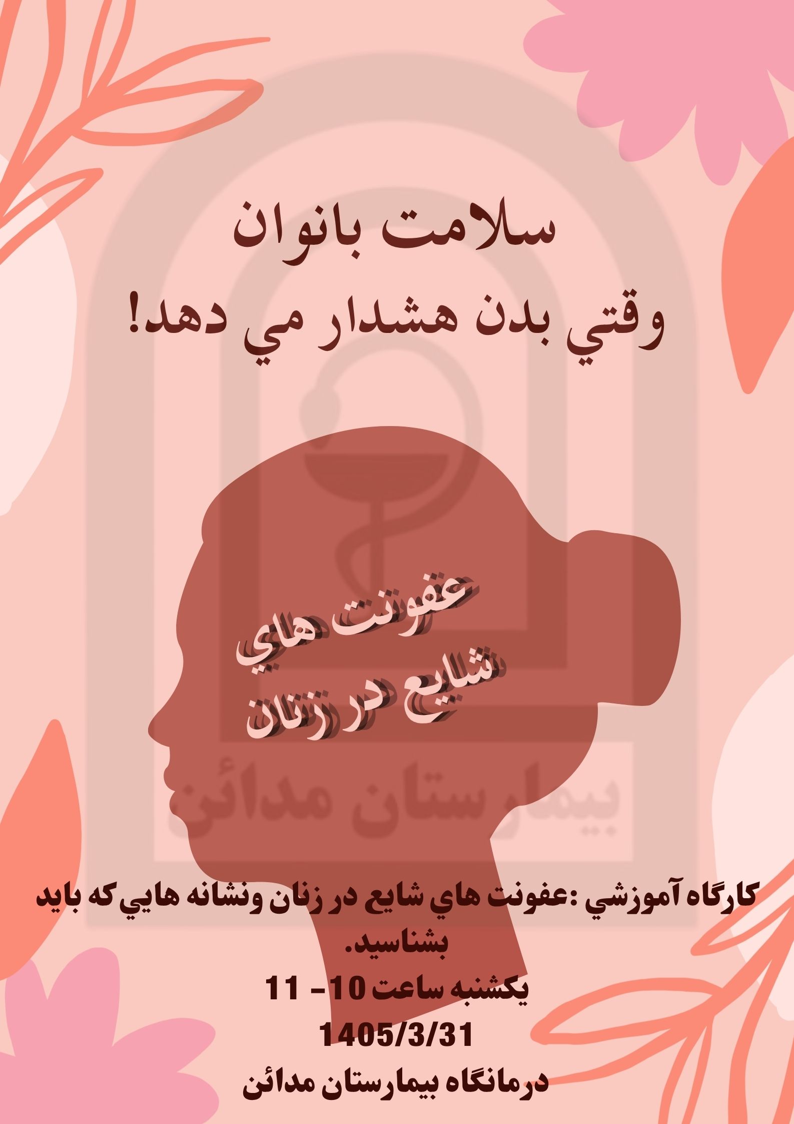 كارگاه آموزشي عفونت هاي شايع در زنان
