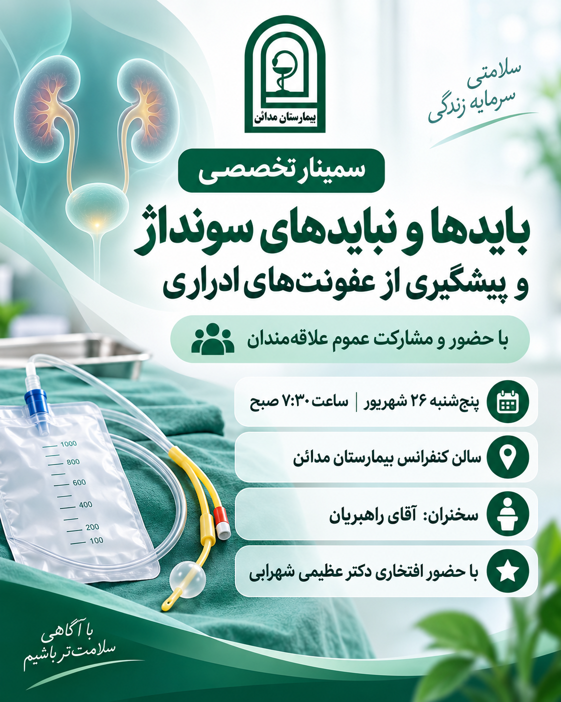 برگزاری سمینار تخصصی «بایدها و نبایدهای سونداژ و پیشگیری از عفونت‌های ادراری»