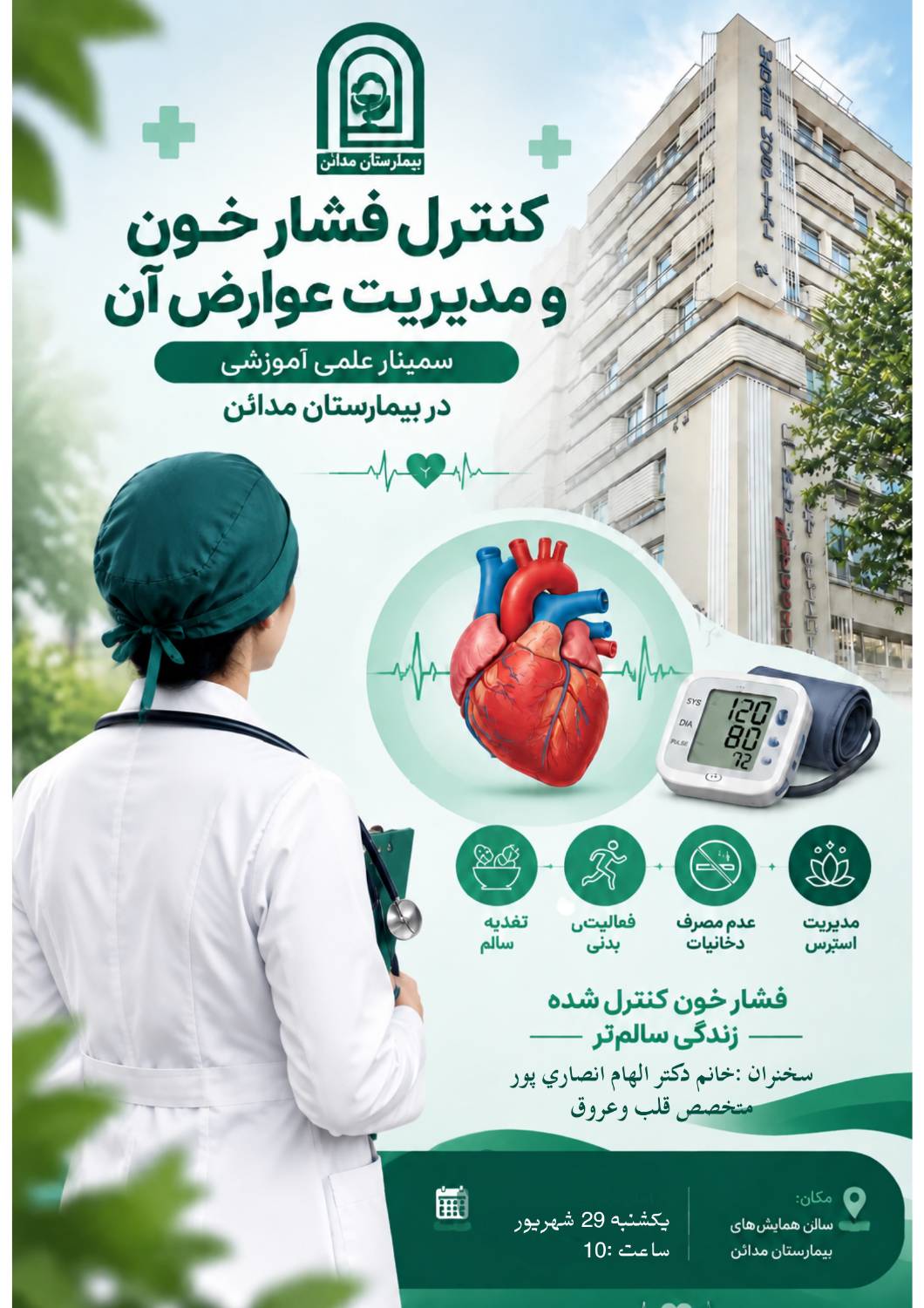 برگزاری سمینار علمی‌آموزشی «کنترل فشار خون و مدیریت عوارض آن» در بیمارستان مدائن