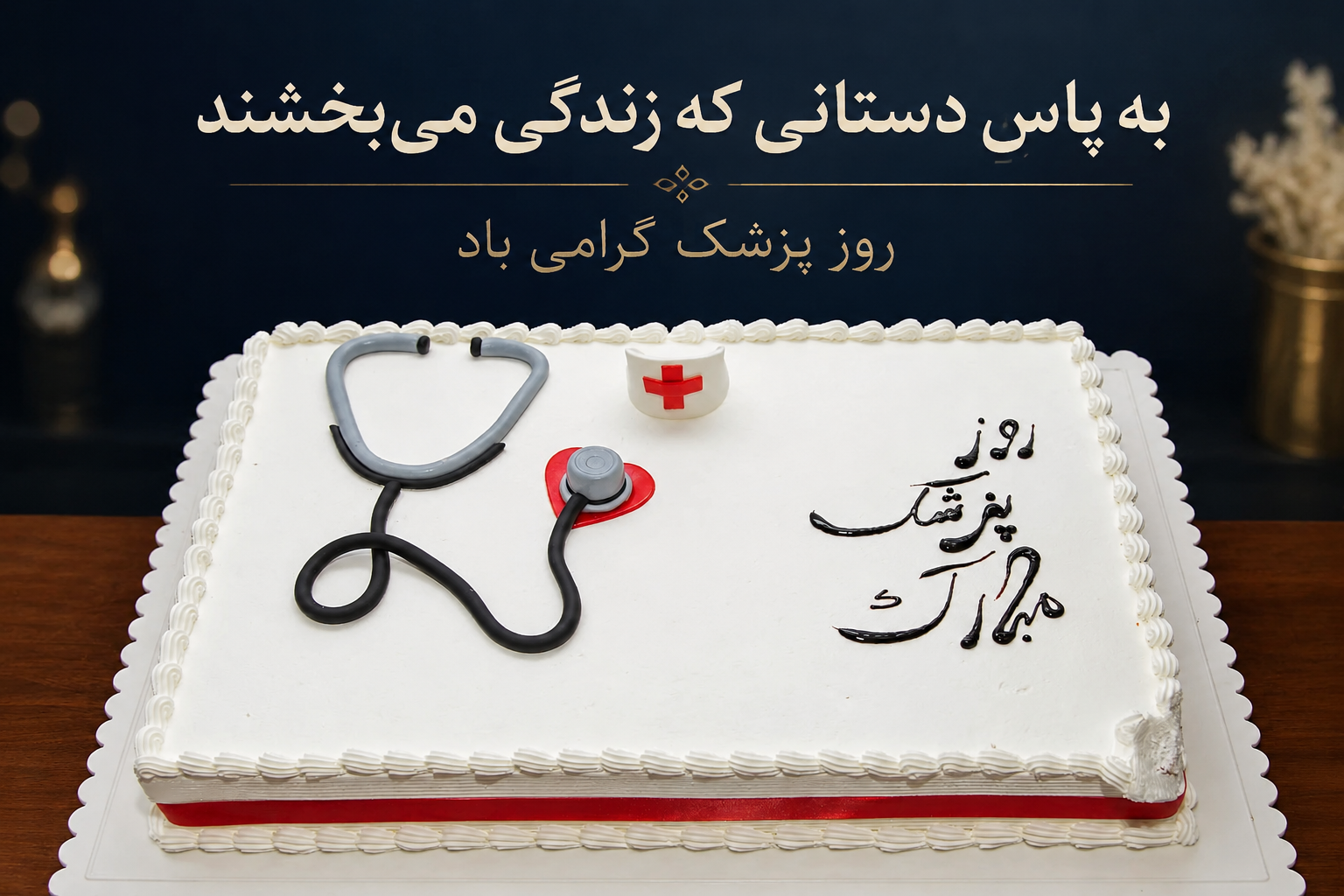 روز پزشك