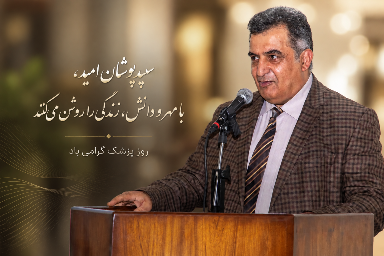 گرامیداشت روز پزشک و قدردانی از تلاش‌های ارزشمند پزشکان بیمارستان
